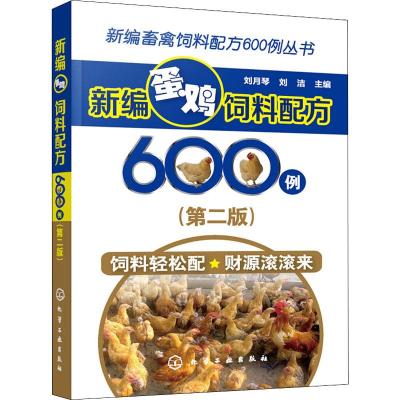 新编蛋鸡饲料配方600例(第2版) 刘月琴,刘洁 编 专业科技 文轩网