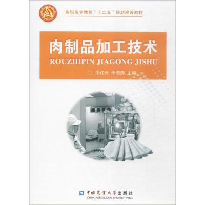 肉制品加工技术 牛红云,于海涛 主编 大中专 文轩网