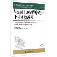 Visual Basic程序设计上机实验教程(21世纪高等学校计算机规划教材)/高校系列 朱斌//季? 著作 大中专 