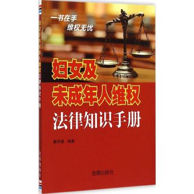 妇女及未成年人维权法律知识手册 戴学盛 编著 著作 社科 文轩网