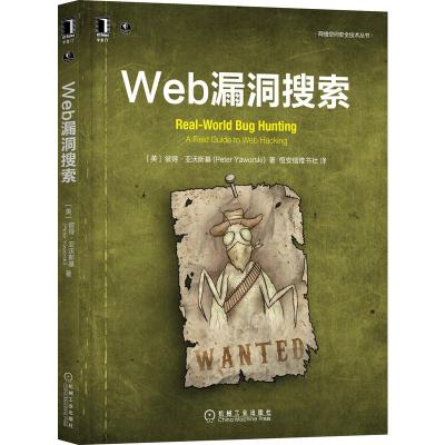 Web漏洞搜索(赏金猎人实践指南) [美]彼得·亚沃斯基(Peter Yaworski) 著 恒安信雅书社 译 译 