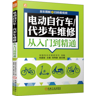 电动自行车/代步车维修从入门到精通 刘遂俊 编 专业科技 文轩网