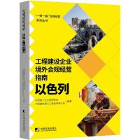 工程建设企业境外例规经营指南:以色列 中国施工企业管理协会,中国建筑第六工程局有限公司 著 经管、励志 文轩网