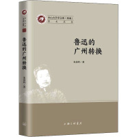 鲁迅的广州转换 朱崇科 著 文学 文轩网