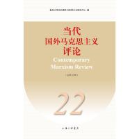 当代国外马克思主义评论(总第22辑) 复旦大学当代国外马克思主义研究中心 著 社科 文轩网