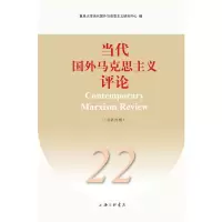 当代国外马克思主义评论(总第22辑) 复旦大学当代国外马克思主义研究中心 著 社科 文轩网