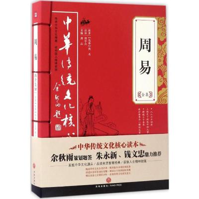 周易全集+道德经全集 唐品 主编 著 社科 文轩网