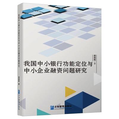 我国中小银行功能定位与中小企业融资问题研究 胡国晖 著 经管、励志 文轩网