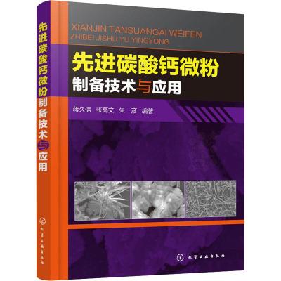 先进碳酸钙微粉制备技术与应用 蒋久信,张高文,朱彦 著 专业科技 文轩网