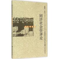 同济社会学评论 朱伟珏 主编 著 经管、励志 文轩网