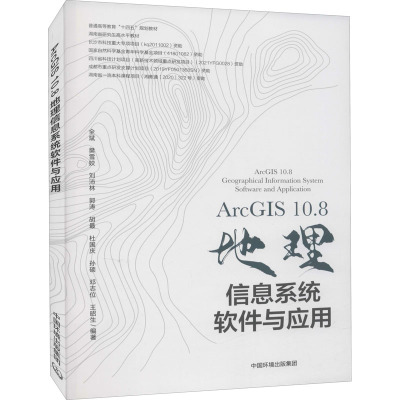 ArcGIS10.8地理信息系统软件与应用 全斌 等 编 专业科技 文轩网