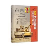 M1 艾布拉姆斯主战坦克工作手册 
