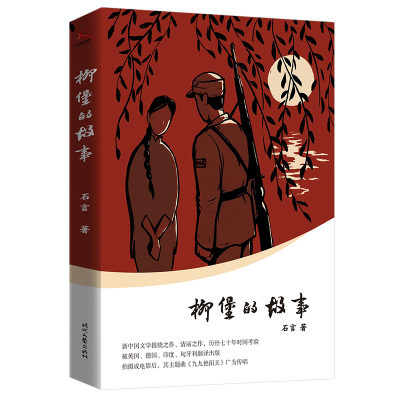 柳堡的故事(新中国文学报晓之作,清丽之作,历经七十年时间考验。被英国、德国、印度、匈牙利翻译出版。) 石言 著 文学 