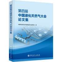 第四届中国液化天然气大会论文集 中国石油学会石油储运专业委员会 编 专业科技 文轩网
