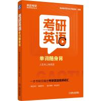 考研英语单词随身背 高途考研系列丛书编委会 著 文教 文轩网