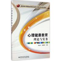 心理健康教育理论与实务 朱金卫,张婉莉 主编 大中专 文轩网