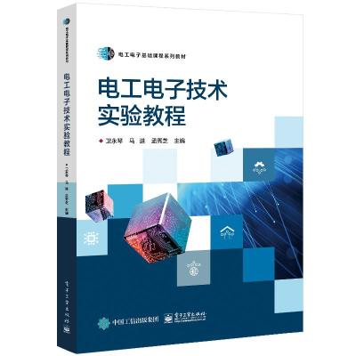 电工电子技术实验教程 卫永琴 著 大中专 文轩网