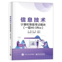 信息技术计算机等级考试模块(一级MS Office) 李嫦 著 专业科技 文轩网