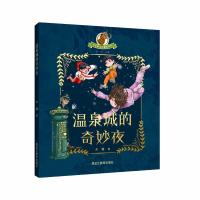 长毛象生态童话系列:温泉城的奇妙夜 木糖 著 少儿 文轩网