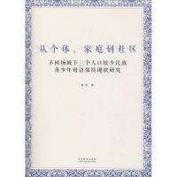 从个体、家庭到社区 曹波 著 文教 文轩网