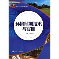 环境监测技术与实训/曾爱斌 曾爱斌 著作 大中专 文轩网