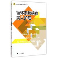 循环系统疾病病人护理(基础医学与临床护理一体化融合教学改革系列教材) 袁爱娣//陶冬英 著作 著 大中专 文轩网