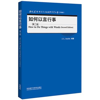 如何以言行事(第二版)(当代国外语言学与应用语言学文库(升级版) J. L. Austin 著 文教 文轩网