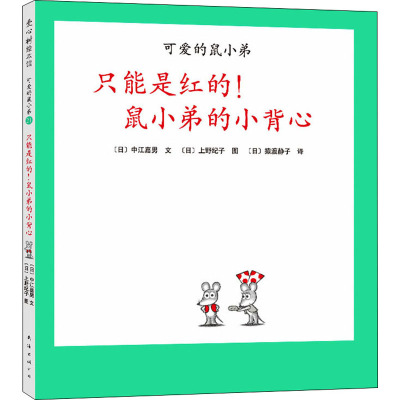 只能是红的!鼠小弟的小背心 (日)中江嘉男 著 (日)猿渡静子 译 (日)上野纪子 绘 少儿 文轩网