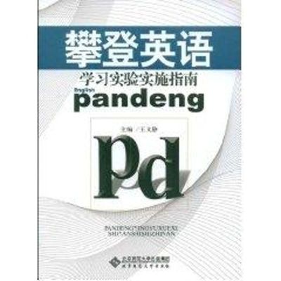 攀登英语学习实验实施指南 王文静 主编 著 著 文教 文轩网