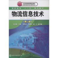 物流信息技术 李忠国 等 大中专 文轩网