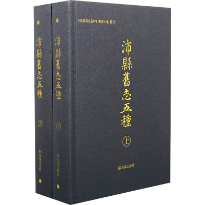 沛县旧志五种(全2册) 《沛县旧志五种》整理小组 经管、励志 文轩网