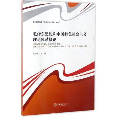 毛泽东思想和中国特色社会主义理论体系概论 陈申宏 主编 著 大中专 文轩网