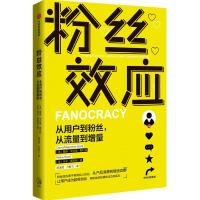 粉丝效应:从用户到粉丝,从流量到增量 (美)戴维·米尔曼·斯科特//玲子·斯科特 著 陈述斌//卢振飞 译 经管、励志 