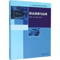 税法原理与运用 董春珑 编 大中专 文轩网