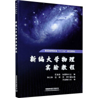 新编大学物理实验教程 石海泉,朱莉华 编 大中专 文轩网