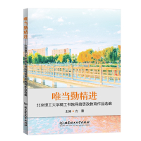 唯当勤精进(北京理工大学精工书院网络思政教育作品选编) 方蕾 著 文教 文轩网