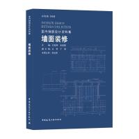 墙面装修/室内细部设计资料集 INTERIOR DESIGN DETAILS COLLECTION 