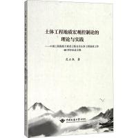 土体工程地质宏观控制论的理论与实践——中国工程勘察大师范士凯先生从事工程地质工作60周年纪念文集 范士凯 著 专业科技 