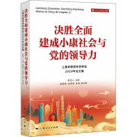 决胜全面建成小康社会与党的领导力 上海市领导科学学会2020年论文集 奚洁人 编 社科 文轩网