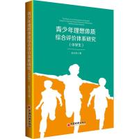 青少年理想体质综合评价体系研究(中学生) 彭玉林 著 文教 文轩网