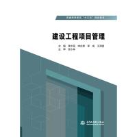 建设工程项目管理/李水泉/普通高等教育十三五规划教材 主编 李水泉 申永康 李成 王清雷 主审 张小林 著 大中专 