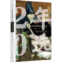 2020中国年度微型小说 作家网,冰峰 编 文学 文轩网