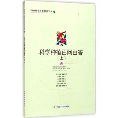 科学种植百问百答 全国妇联妇女发展部,农业部科技教育司,中国农学会 组编 著 专业科技 文轩网