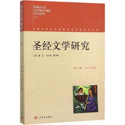 圣经文学研究 梁工,程小娟 主编 著 文学 文轩网