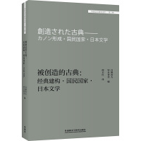 被创造的古典:经典建构.国民国家.日本文学(外国文学研究文库.第三辑) (美)白根治夫,(美)铃木登美 著 何卫红 译 