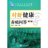 对虾健康养殖问答(第2版) 徐实怀,宋盛宪 编著 著作 著 专业科技 文轩网