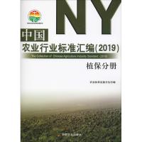 中国农业行业标准汇编(2019) 植保分册 农业标准出版分社 著 农业标准出版分社 编 专业科技 文轩网