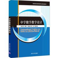 中学数学教学设计 吴立宝、张生春、郭衎 著 大中专 文轩网