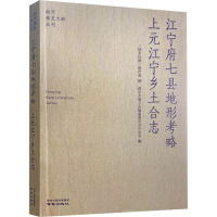 江宁府七县地形考略 上元江宁乡土合志 [清末民初]陈作霖 社科 文轩网