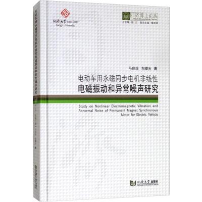 电动车用永磁同步电机非线性电磁振动和异常噪声研究 马琮淦,左曙光 著 伍江 编 专业科技 文轩网